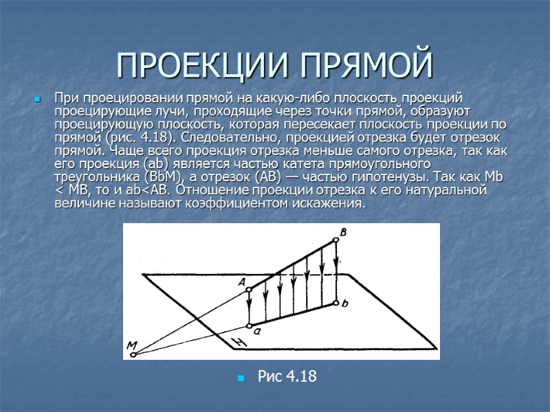 ПРОЕКЦИИ ПРЯМОЙ При проецировании прямой на какую-либо плоскость проекций проецирующие лучи, проходящие через точки